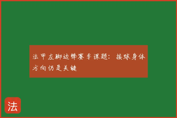 法甲左脚边锋赛季课题:接球身体方向仍是关键