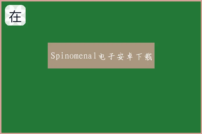 Spinomenal电子安卓下载