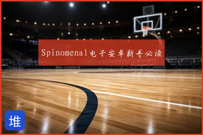 Spinomenal电子安卓新手必读