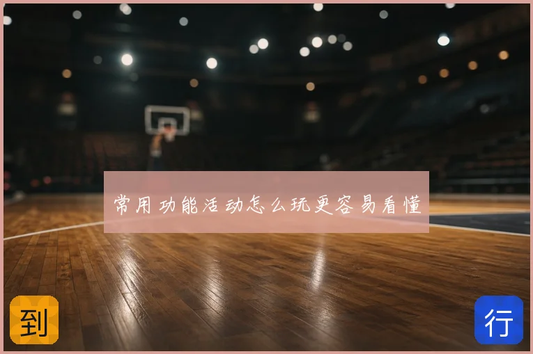 常用功能活动怎么玩更容易看懂
