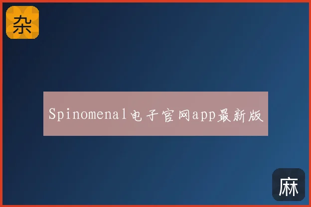 Spinomenal电子官网app最新版