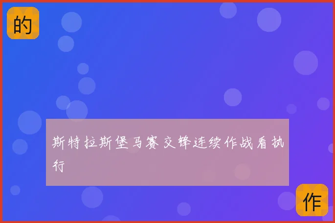 斯特拉斯堡马赛交锋连续作战看执行