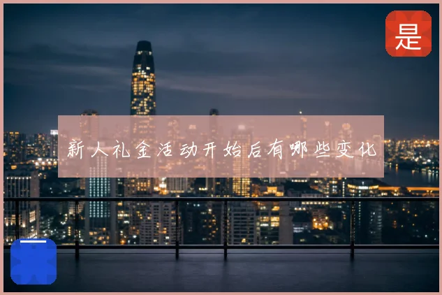新人礼金活动开始后有哪些变化