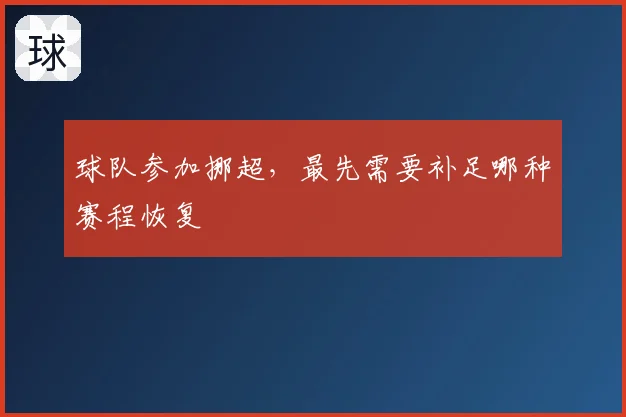 球队参加挪超,最先需要补足哪种赛程恢复