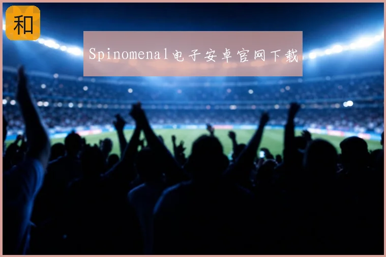 Spinomenal电子安卓官网下载