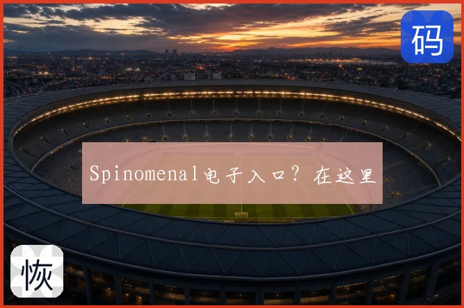 Spinomenal电子入口?在这里